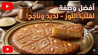 وصفة قلب اللوز لذيذة جدا على طريقة المحلات طري و معسل و بنتوا بنة