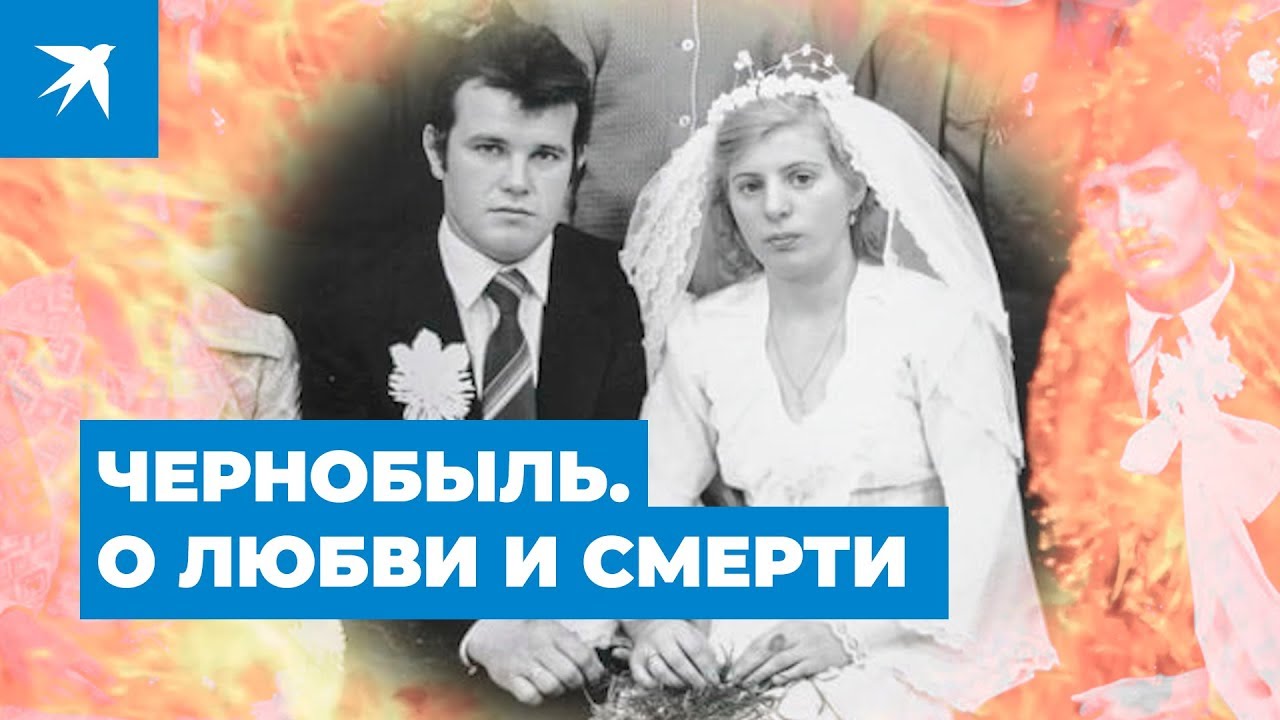 Чернобыль. О любви и смерти