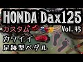 HONDA Dax125 【45】ドレスアップ パーツ3点追加　【カスタム日記Vol.45】