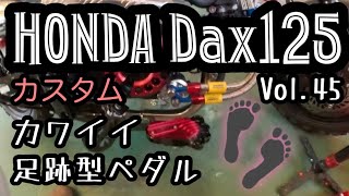 HONDA Dax125 【45】ドレスアップ パーツ3点追加　【カスタム日記Vol.45】