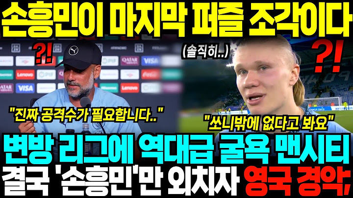 "손흥민이 유일한 해결책입니다" 클럽 월드컵 역대급 참패로 탈락한 맨시티, 감독과 선수 모두 '손흥민'만 외치자 영국 뒤집어진 상황;