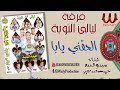 فرقة ليالي النوبه الحقتي يابا حسن عبدالعزيز و سيد و عبده Ferqet laialy El Noba Elha2ny Yaba mp3