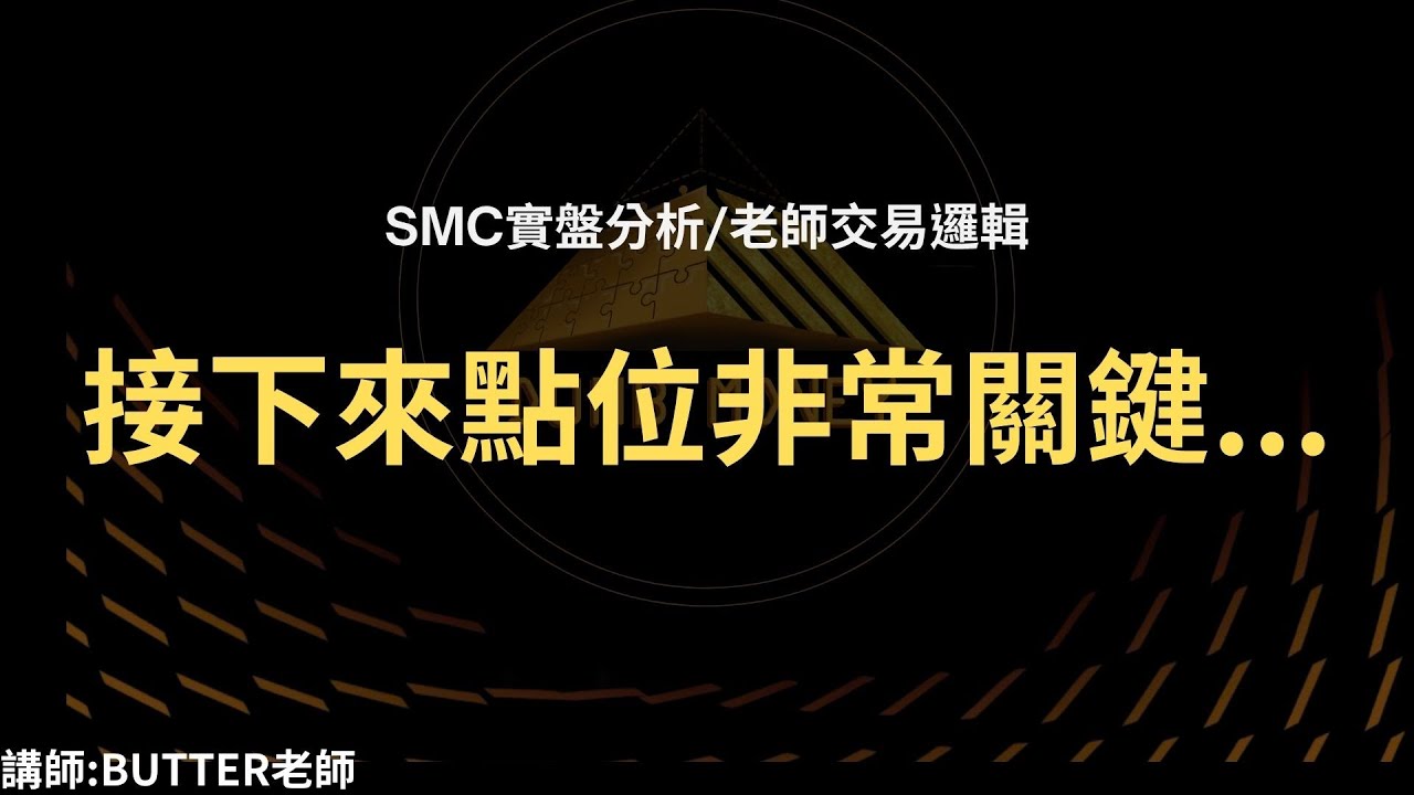 10/20（一）20:00 -中階班-《SMC》-實盤SMC實盤講解/老師交易邏輯