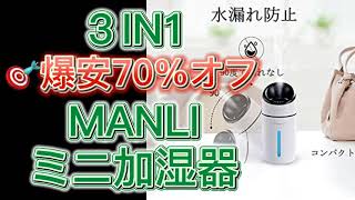 爆安70%オフ　MANLIミニ加湿器 3in1 扇風機 LEDデスクライト 卓上加湿器