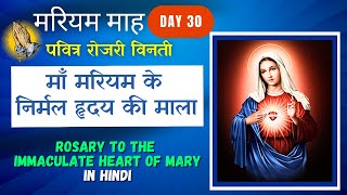 मरियम माह || Day 30 || दुःख के भेद || माँ मरियम के निर्मल हृदय की माला || Marian Month in Hindi