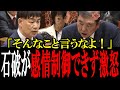 【石破がブチギレ】大西議員の煽りに石破総理が感情制御できずブチギレてしまう...大西「自民党なにもしてないよね？」