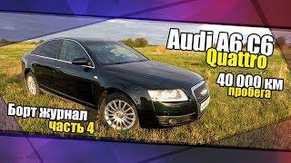 Audi A6 C6 Quattro, 250000 км., 40000км эксплуатации или Борт журнал часть 4