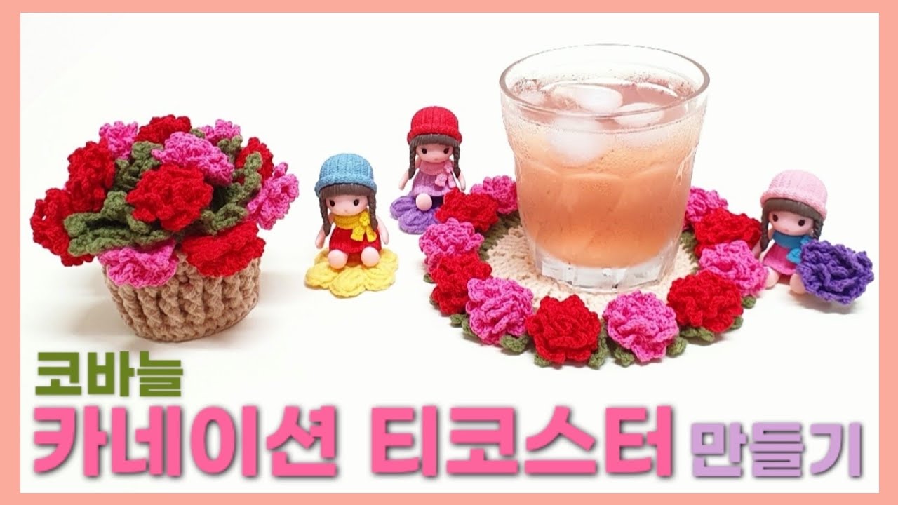 코바늘 카네이션 티코스터 만들기 | 꽃 화분 | 컵 받침대 | Crochet Carnation Tea Coaster