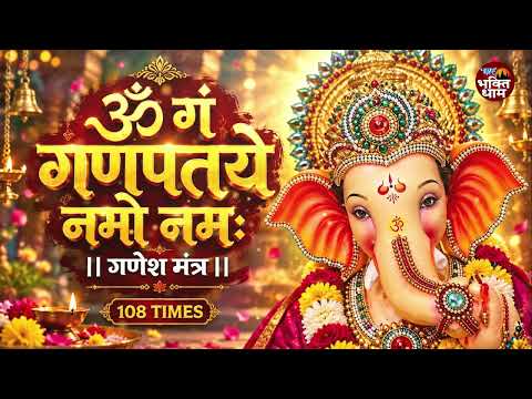 ॐ गं गणपतये नमो नमः | Om Gan Ganpataye Namo Namah | Ganesh Mantra 108 Times | गणेश मंत्र