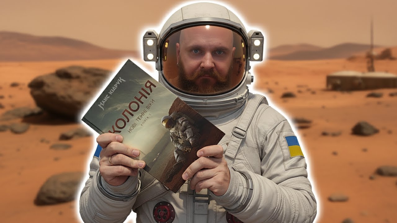 Найкраща тверда українська наукова фантастика: «НОВІ ТЕМНІ ВІКИ. КОЛОНІЯ» Макс Кідрук