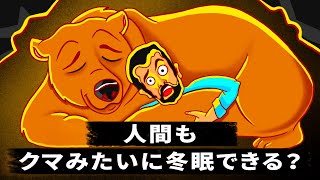 クマが冬眠できて人間ができない理由とは！？