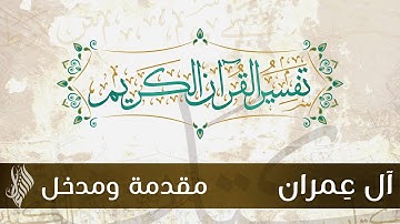 سورة آل عمران 1 |مقدمة ومدخل - د.محمد خير الشعال