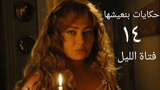 مسلسل حكايات بنعيشها فتاة الليل الحلقة الرابعة عشر Hekayat Bn3esh7a Fatat Elliel Series Ep 14
