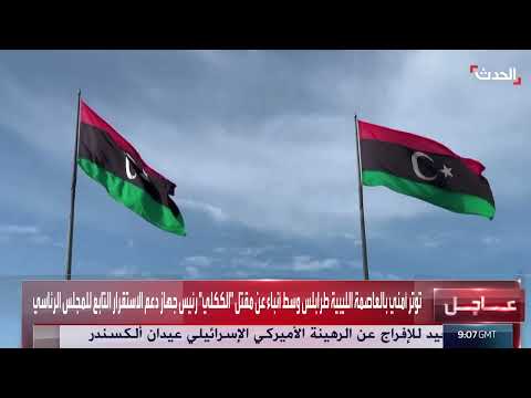 ليبيا... تفاصيل اغتيال عبدالغني الككلي و10 من حراسه