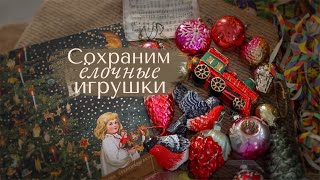 Хранение Стеклянных Ёлочных игрушек  🎁  Организация и хранение Новогоднего Декора 🎅