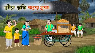 বৃষ্টিতে মুরগির মাংসের ফুচকা | Bangla Moral Story | Animated Cartoon | Bangla Drama