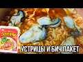 УСТРИЦЫ В ДОШИКЕ | устрицы по цене сосисок