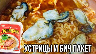 УСТРИЦЫ В ДОШИКЕ | устрицы по цене сосисок