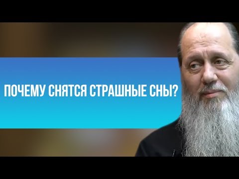 Почему снятся страшные сны?