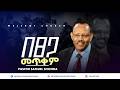 በፀጋ መጥቀም Pastor Samuel Shonda Melekotchurch Silverspring 