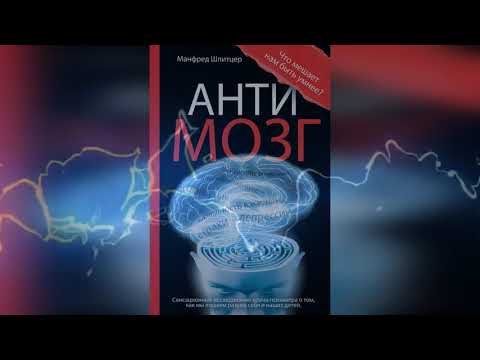 Буктрейлер по книге Манфреда Шпитцера «Антимозг»
