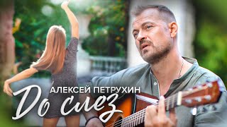 Алексей Петрухин/До слез... chords