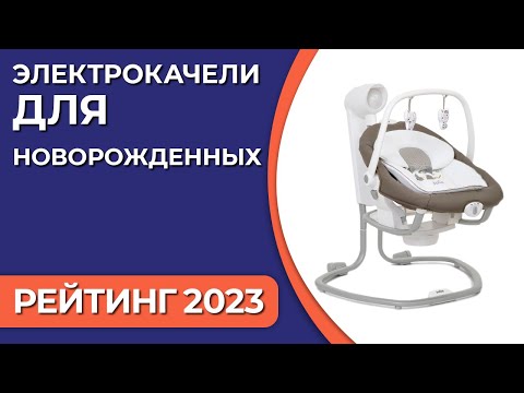 Топ7. Лучшие Электрокачели Для Новорожденных . Рейтинг 2023 Года!