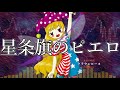 [作業用BGM] 星条旗のピエロ [東方紺珠伝:5面ボス]