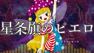 [作業用BGM] 星条旗のピエロ [東方紺珠伝:5面ボス]