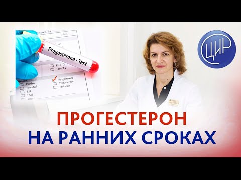 Прогестерон на ранних сроках беременности. Информативен ли анализ? Дементьева С.Н.