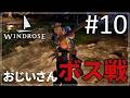 【Windrose】#10 おじいさんの海賊生活【ゆっくり実況】