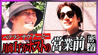 【禁断】アイドルホストつばさのヒミツの1日に密着... 売れっ子はホットな朝〇〇をして過ごす...