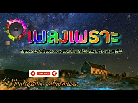 live สด เพลงสตริงเพราะๆ เพลงสด