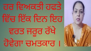 ਹਰ ਵਿਅਕਤੀ ਹਫਤੇ ਵਿੱਚ ਇਕ ਦਿਨ ਇਹ ਵਰਤ ਜਰੂਰ ਰੱਖੇ,ਹੋਵੇਗਾ ਚਮਤਕਾਰ ।#jindgi #fast #vart#video #food
