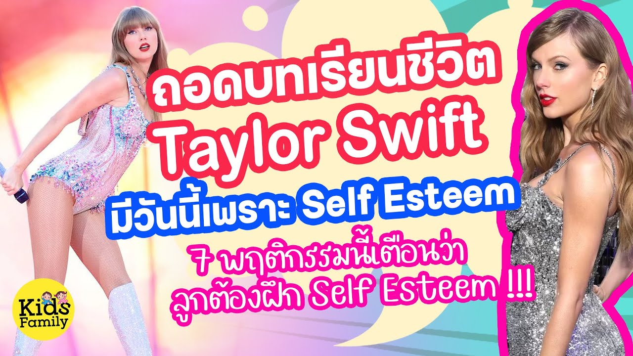เบื้องหลังความสำเร็จ Taylor Swift สู่การเป็นตัวแม่ระดับโลก!!! The ...