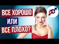 Кем лучше быть - оптимистом или пессимистом?