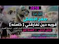 جديد صلاح الاخفش 2018 قويه حين تفارقني كامله لأول مرة ارحل ارحل السنا لاح 
