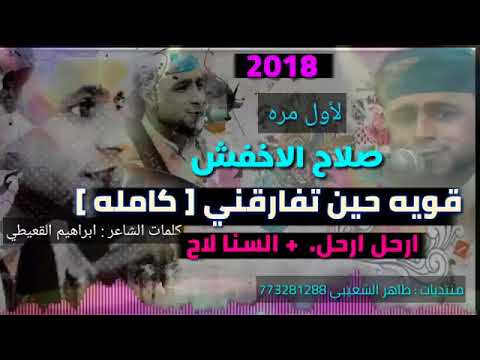 جديد صلاح الاخفش 2018 قويه حين تفارقني كامله لأول مرة ارحل ارحل السنا لاح