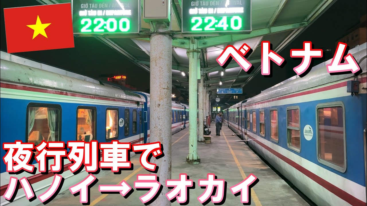 【ベトナム旅行】2024年10月  パート16 ハノイからラオカイまで寝台列車での移動