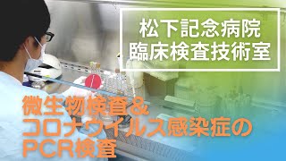 （微生物検査＆PCR検査）臨床検査技術室ではどんな検査をしているの？