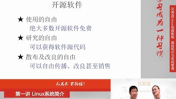 1-2 Linux系统简介 开源软件简介