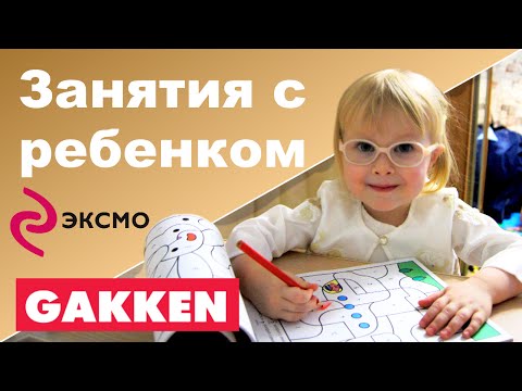 ЗАНЯТИЯ С РЕБЕНКОМ ♥ Рабочая тетрадь GAKKEN ♥ Достигайка Эксмо новинки ЗАНЯТИЯ С РЕБЕНКОМ ♥ Рабочая тетрадь GAKKEN ♥ Достигайка Эксмо новинки