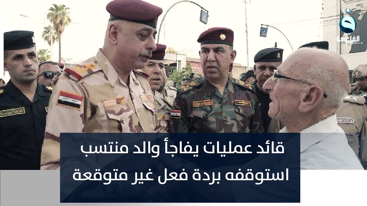 قائد عمليات يفاجأ والد منتسب استوقفه بردة فعل غير متوقعة