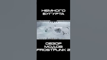 ОТМОРОЖЕННЫЕ МОДЫ | Frostpunk 2 Modding Contest