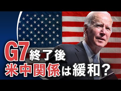 サミット終了後、G7は中共とデカップリングせず「脱リスク」、米中関係は緩和？【世界の十字路】│TEASER