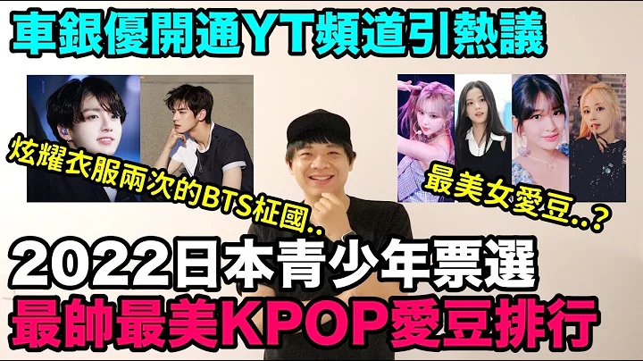 2022日本青少年票選最帥最美KPOP愛豆排行/車銀優開通YT頻道引熱議/BTS柾國兩次炫耀衣服！DenQ - 天天要聞
