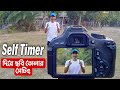 99% মানুষ জানে না || DSLR camera self timer setting | DSLR camera self timer | Dslr Camera