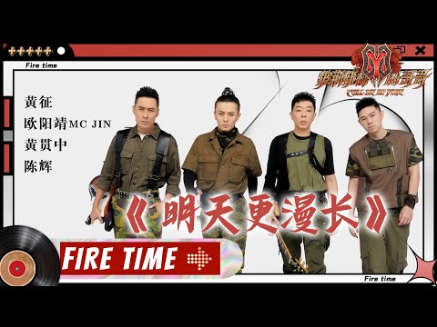 【#哥哥FIRETIME】黄贯中&陈辉&黄征&欧阳靖《#明天更漫长》 这个世界不能没有摇滚！《#披荆斩棘的哥哥》 Call Me By Fire EP5-2丨Mango