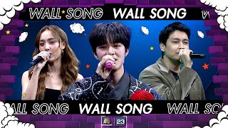 The Wall Song ร้องข้ามกำแพง| EP.188 | นุนิว , น้ำตาล พิจักขณา , เขตต์ ฐานทัพ