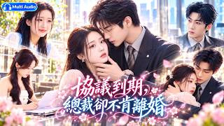 张北淅❤️她和陌生總裁簽下三年協議婚姻，婚後從未見過面！她一心等協議到期離婚，誰知被迫同居後冷面總裁竟對她越來越淪陷，撕毀協議也不肯讓老婆離開！ screenshot 4
